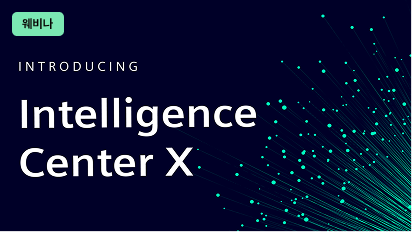 산업 분야의 AI 가치 격차를 해소하는 Intelligence Center X